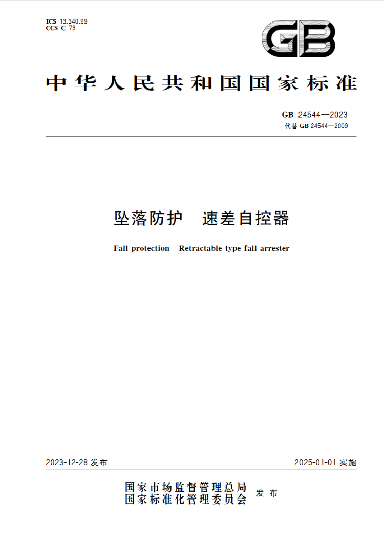 墜落保護新標準